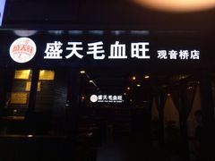 门面-盛天毛血旺非遗美食(观音桥店)