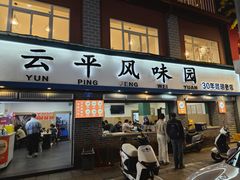 -云平风味园(护国路店)