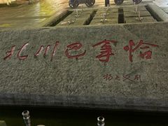 -北川巴拿恰