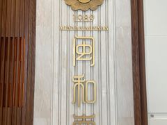 -闽和南(深圳万象城店)