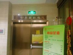 -御品堂养生馆(五星店)