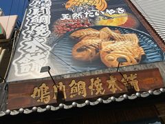 -鸣门鲷烧本铺