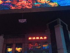 -新沸腾鱼乡(世贸天阶店)