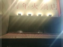 -周幺妹重庆老火锅(银泰城总店)