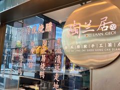 -陶兰居·手工点心·粤菜(圆融时代广场店)