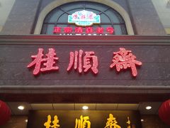-芦庄子桂顺斋(和平路总店)