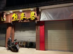 门面-熊家婆冰粉(天乙街店)