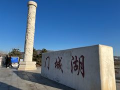 -门城湖公园