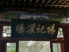 门面-杨记灌肠(食品街店)