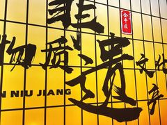 -全牛匠·乐山跷脚牛肉(西北旺万象汇店)