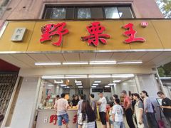 -阿男野栗王(金门路店)