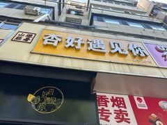 -杏好遇见你(总店)