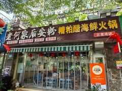 -老何家后安粉·糟粕醋海鲜火锅(三亚湾椰梦长廊店)