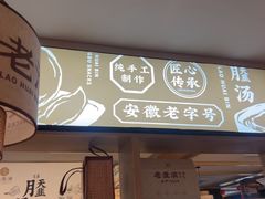 -老淮滨-蚌埠非遗小吃(淮河路店)