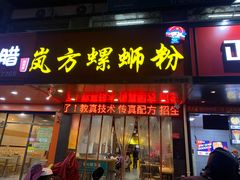 门面-岚方螺蛳粉(铁西店)