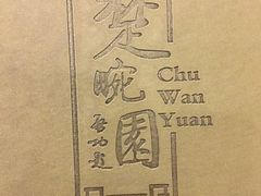 -楚畹园