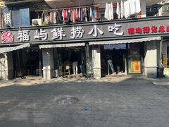 -福屿鲜捞小吃·捞化(福屿总店)