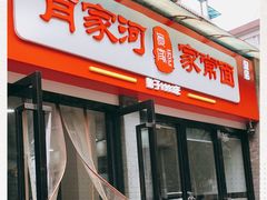 -肖家河家常面(肖家河北街店)