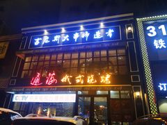 门面-通海俄式烧烤·俄罗斯大串(嵩山路店)