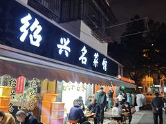-绍兴名菜馆(可乐路店)