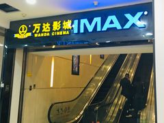 -万达影城(仓山万达广场激光IMAX店)