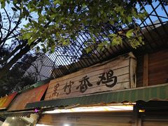 门面-黑竹香鸡(营和巷店)