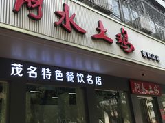 门面-阿水土鸡(朝阳总店)