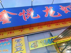 门面-鑫悦龙虾(前西街店)