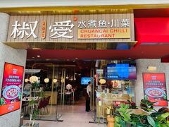 -椒爱水煮鱼川菜(新抚万达店)