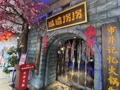 -城墙拐拐火锅(三峡广场黑金冠店)