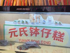 -元氏钵仔糕(北京路店)