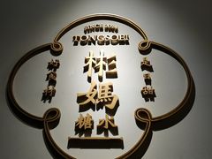 -彬媽糖水(万象天地店)