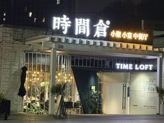 -时间仓(月湖公园店)