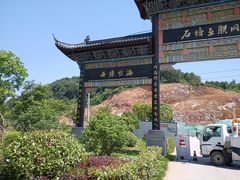 -石塘人家