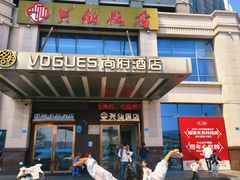 -兴仙饭店·闽味海鲜(马尾总店)