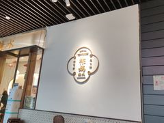 -彬媽糖水(万象天地店)