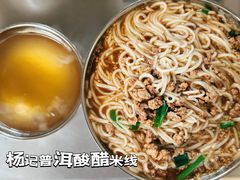-正宗杨记普洱酸醋米线(总店)