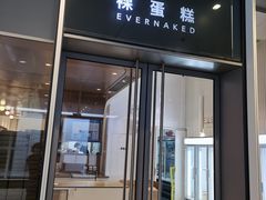 门面-EVERNAKED裸蛋糕(SOHO天山店)