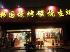 门面-韩国烧烤碳烤生蚝(晋江市青阳味皇烧烤店)