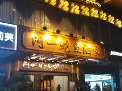 门面-阿一鲍鱼·20年匠心传承(天河北旗舰店)
