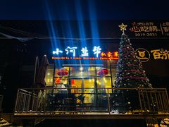 -小河盐帮·私家菜·烤鸭(三元桥·霄云路店)