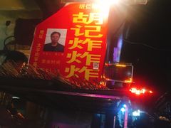 -胡仁根胡记炸炸炸