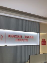 -青岛诺德医学美容医院