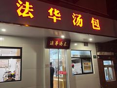 -法华汤包馆(法华镇路店)