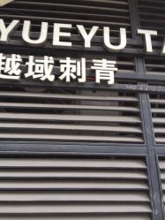 点击看大图 -越域刺青