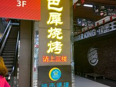 -巴犀烧烤(新崇光店)
