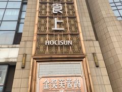 门面-好食上(喜盈门.范城店)