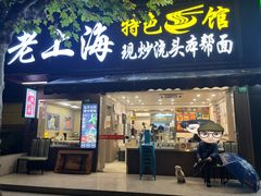 -来福面馆现炒浇头本帮面(真光路店)
