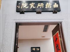 门面-日日香卤鹅饭店·澄海狮头鹅(澄海店)