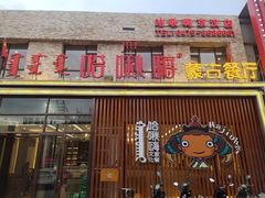 门面-哈啾嗨·蒙文化主题餐厅(京汉新城店)
